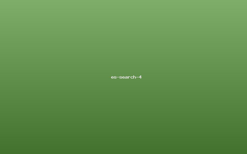 Elasticsearch全文搜索实战 - 图5