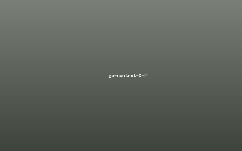 Go语言Context包详解与最佳实践 - 图3