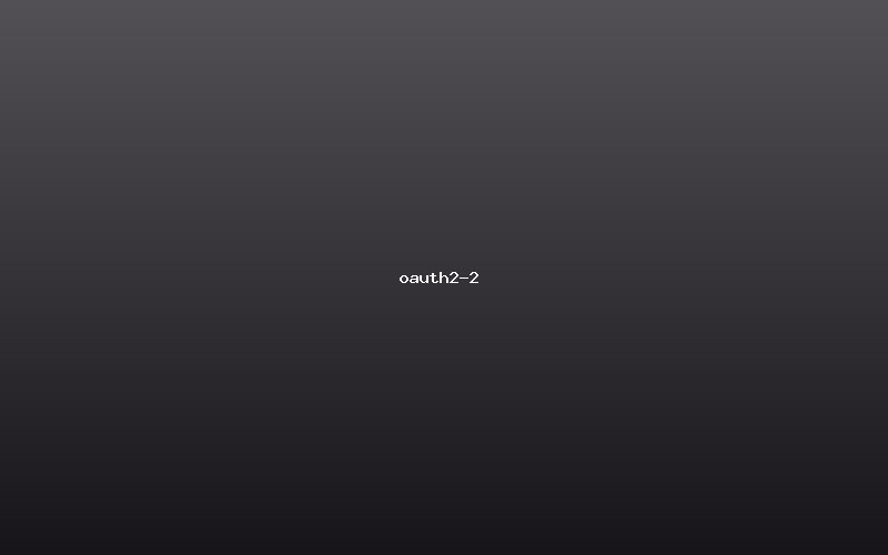 OAuth 2.0认证流程详解与实现 - 图3