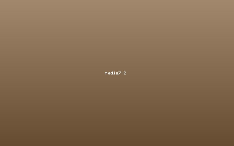 Redis 7.0新特性深度解析 - 图3