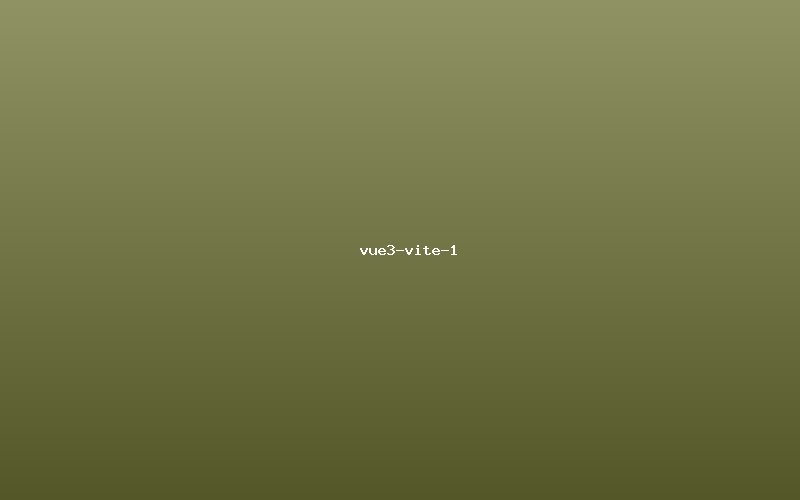 Vue 3 + Vite + TypeScript项目初始化模板 - 图2